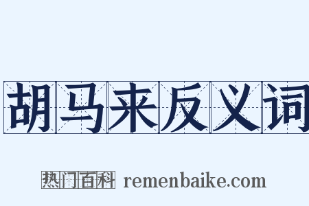 胡马来反义词是什么意思的图片